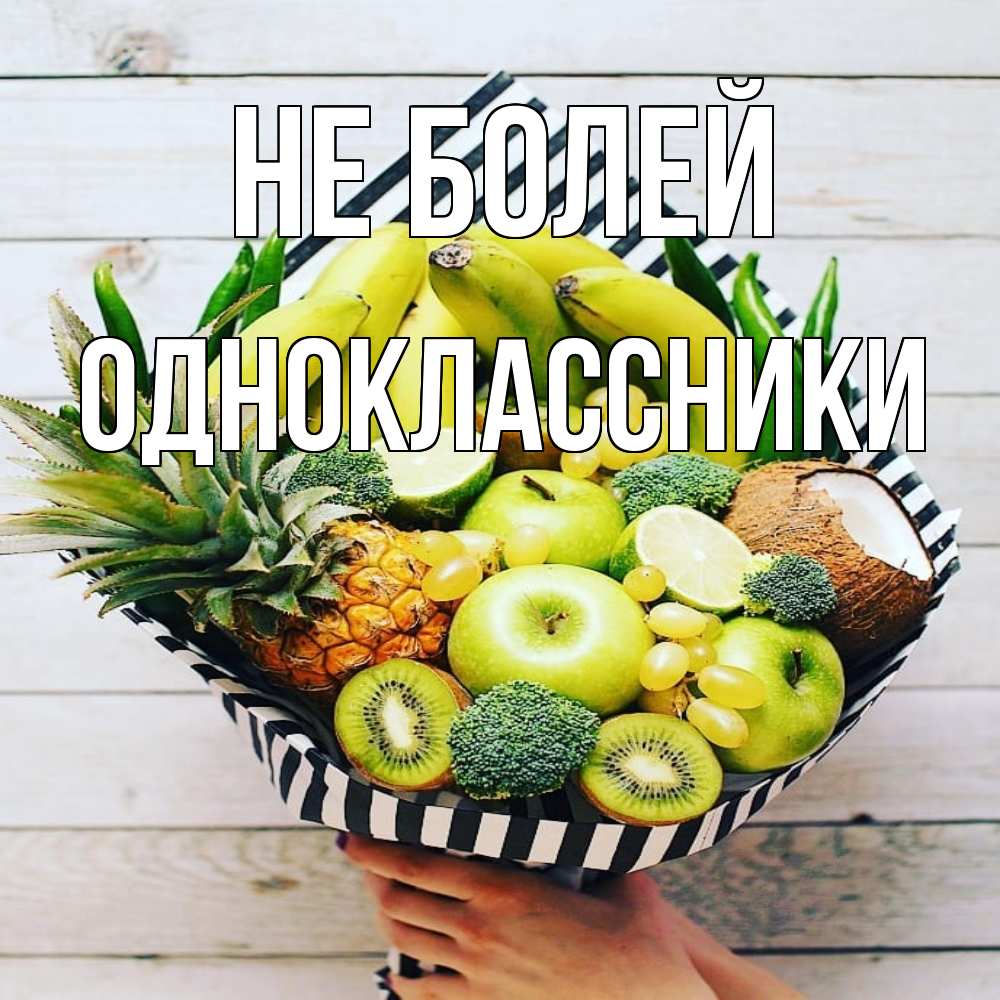 Открытка  с именем. Одноклассники, Не болей  