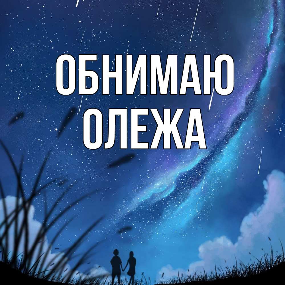 Открытка  с именем. Олежа, Обнимаю  