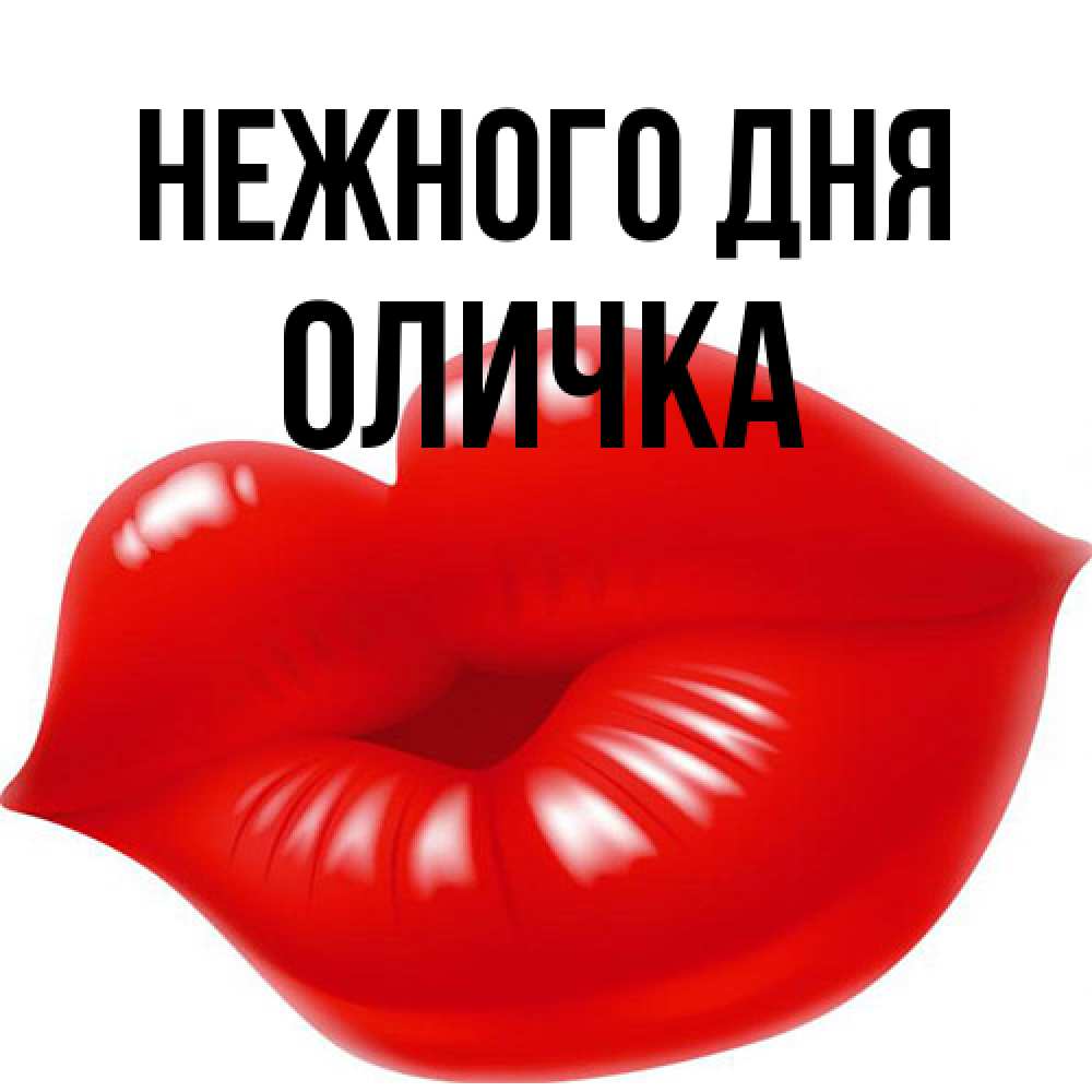 Открытка  с именем. Оличка, Нежного дня  