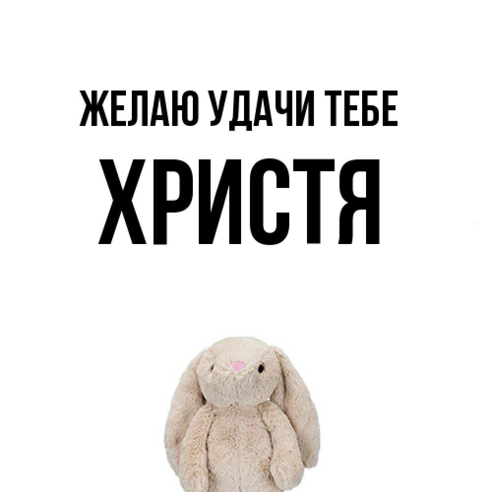 Открытка  с именем. Христя, Желаю удачи тебе  