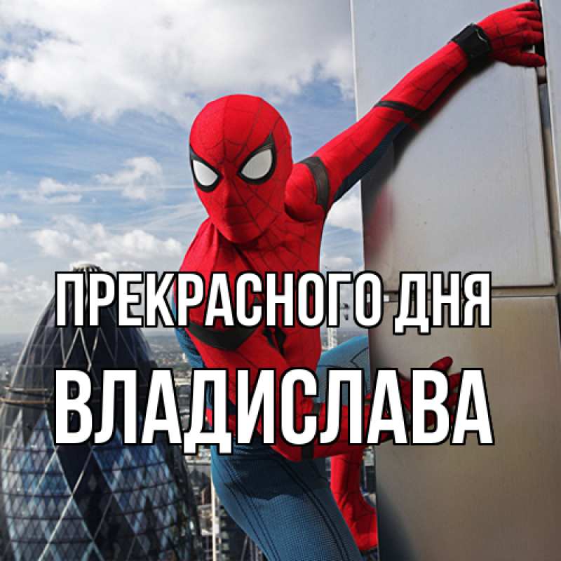 Картинка Прекрасного дня, Владислава