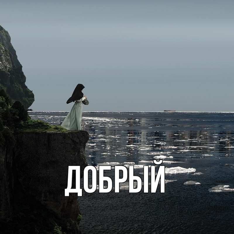 Картинка  с именем , Добрый