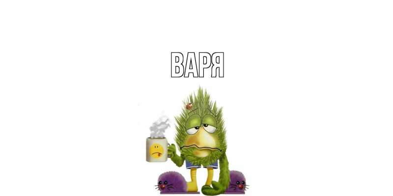 Картинка  с именем , варя