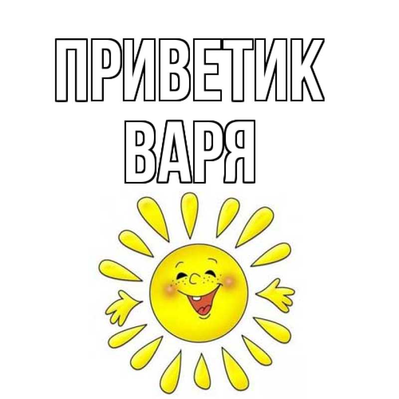 Картинка приветик, варя