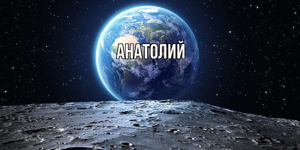 Открытка  с именем. Анатолий, Главная  