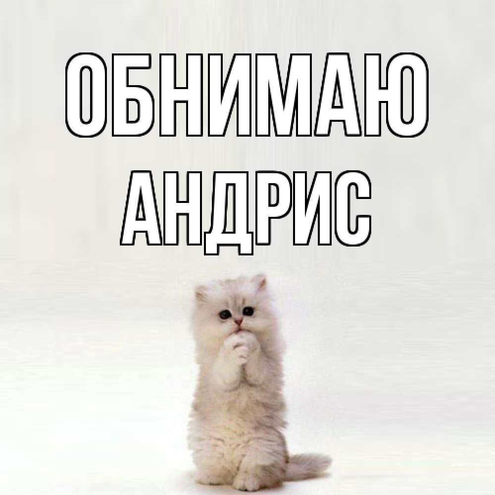 Открытка  с именем. Андрис, Обнимаю  