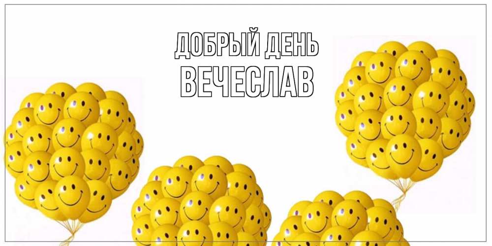 Открытка  с именем. Вечеслав, Добрый день  