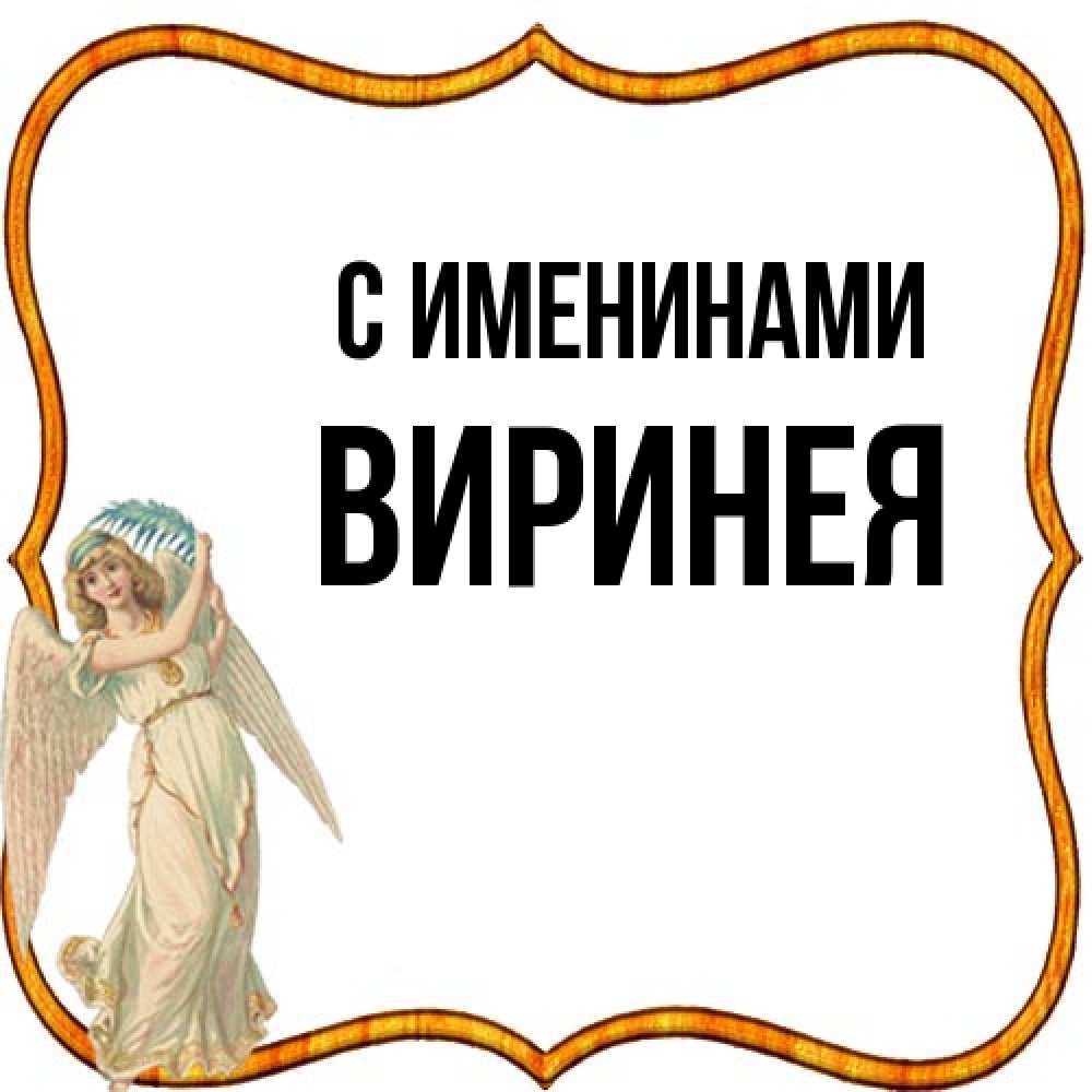 Открытка  с именем. Виринея, С именинами  