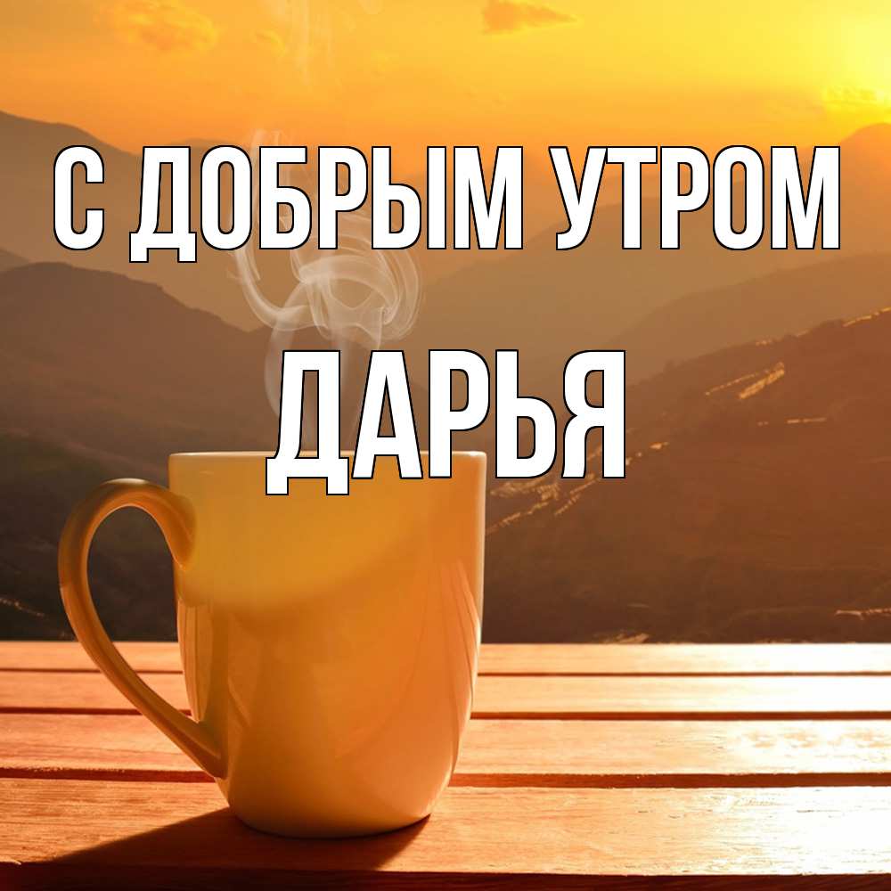 Открытка  с именем. Дарья, С добрым утром  