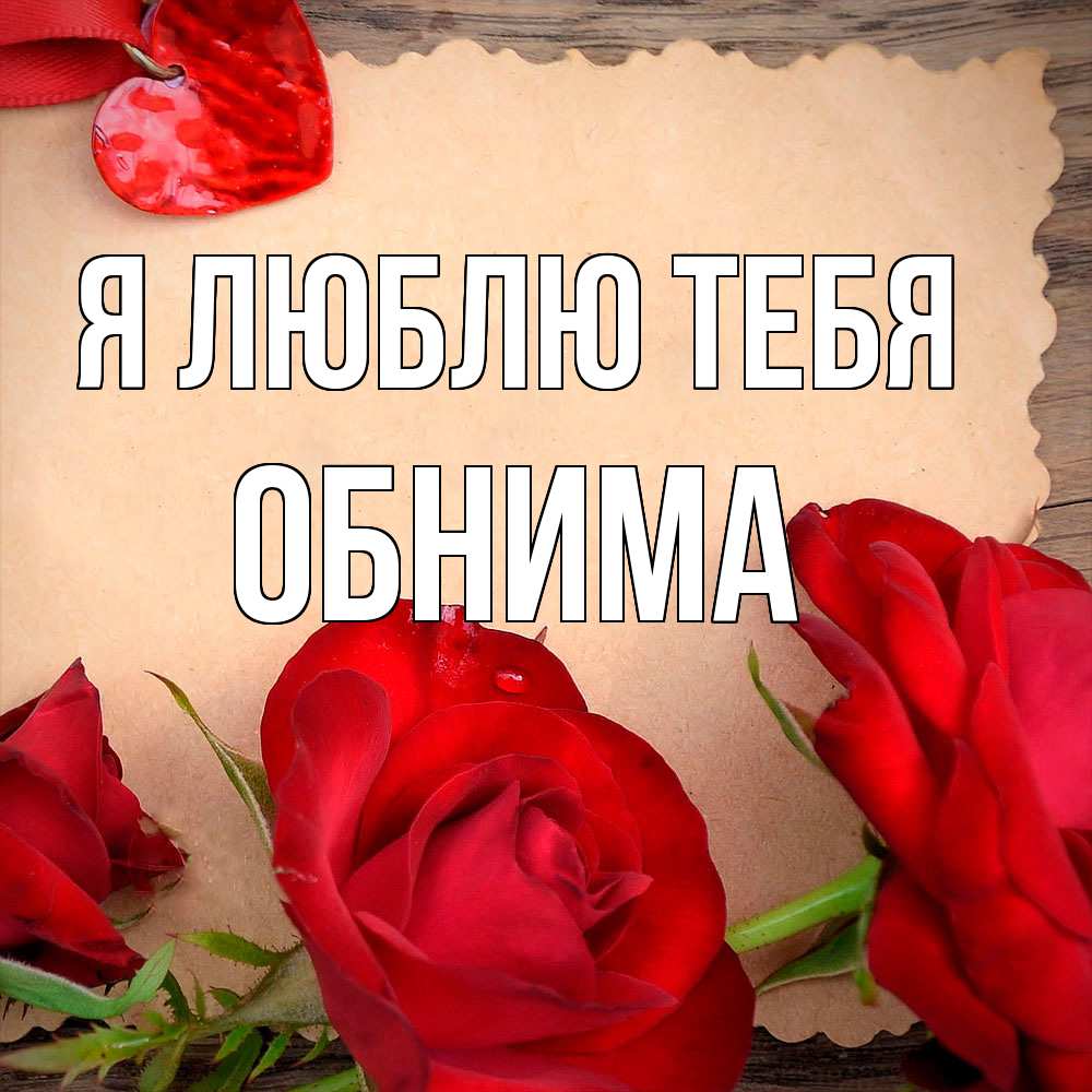 Открытка  с именем. Обнима, Я люблю тебя  