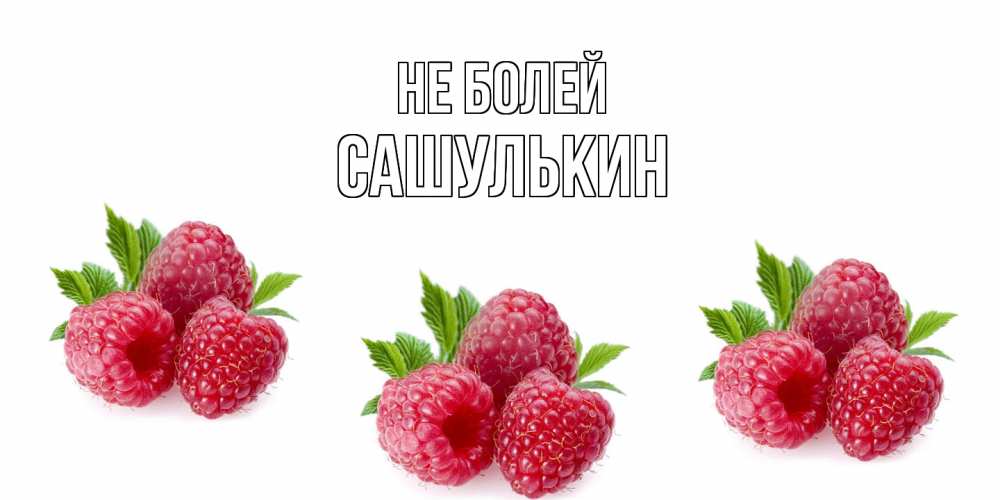 Открытка  с именем. Сашулькин, Не болей  