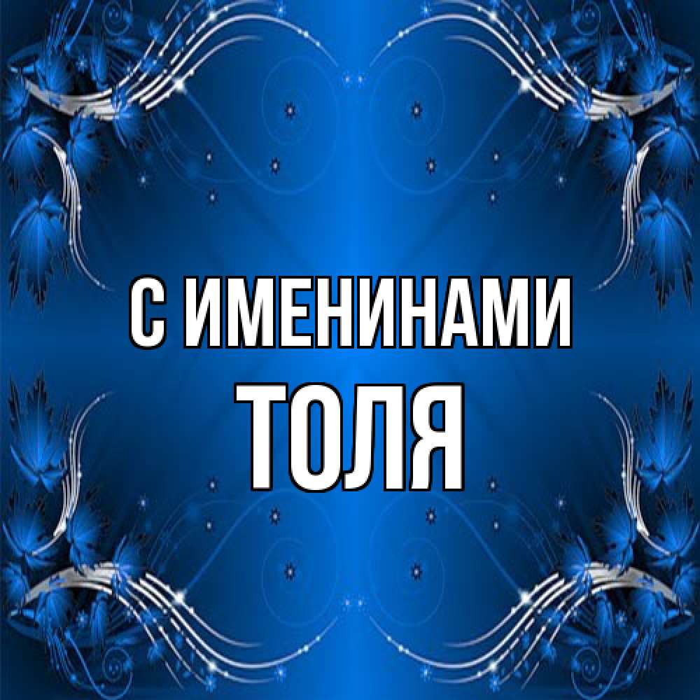 Открытка  с именем. Толя, С именинами  