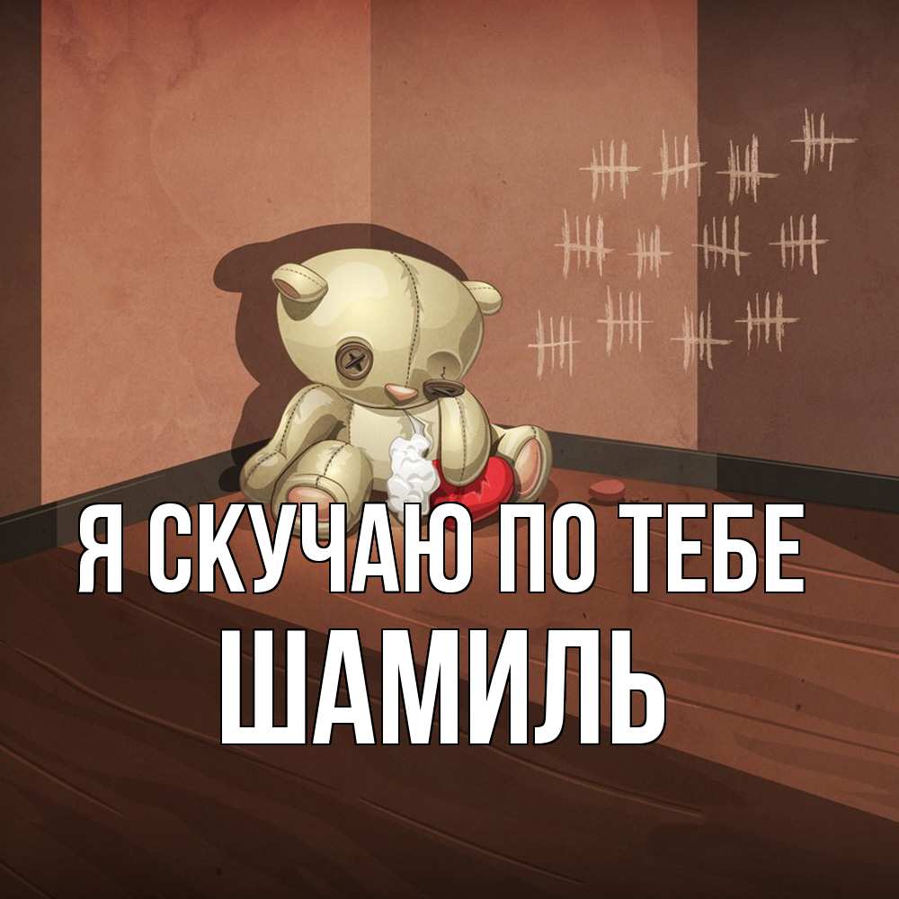 Открытка  с именем. Шамиль, Я скучаю по тебе  