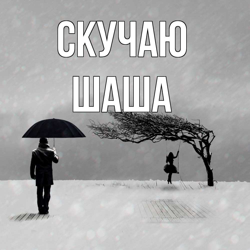 Открытка  с именем. Шаша, Скучаю  