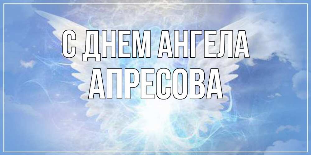 Открытка  с именем. Апресова, С днем ангела  