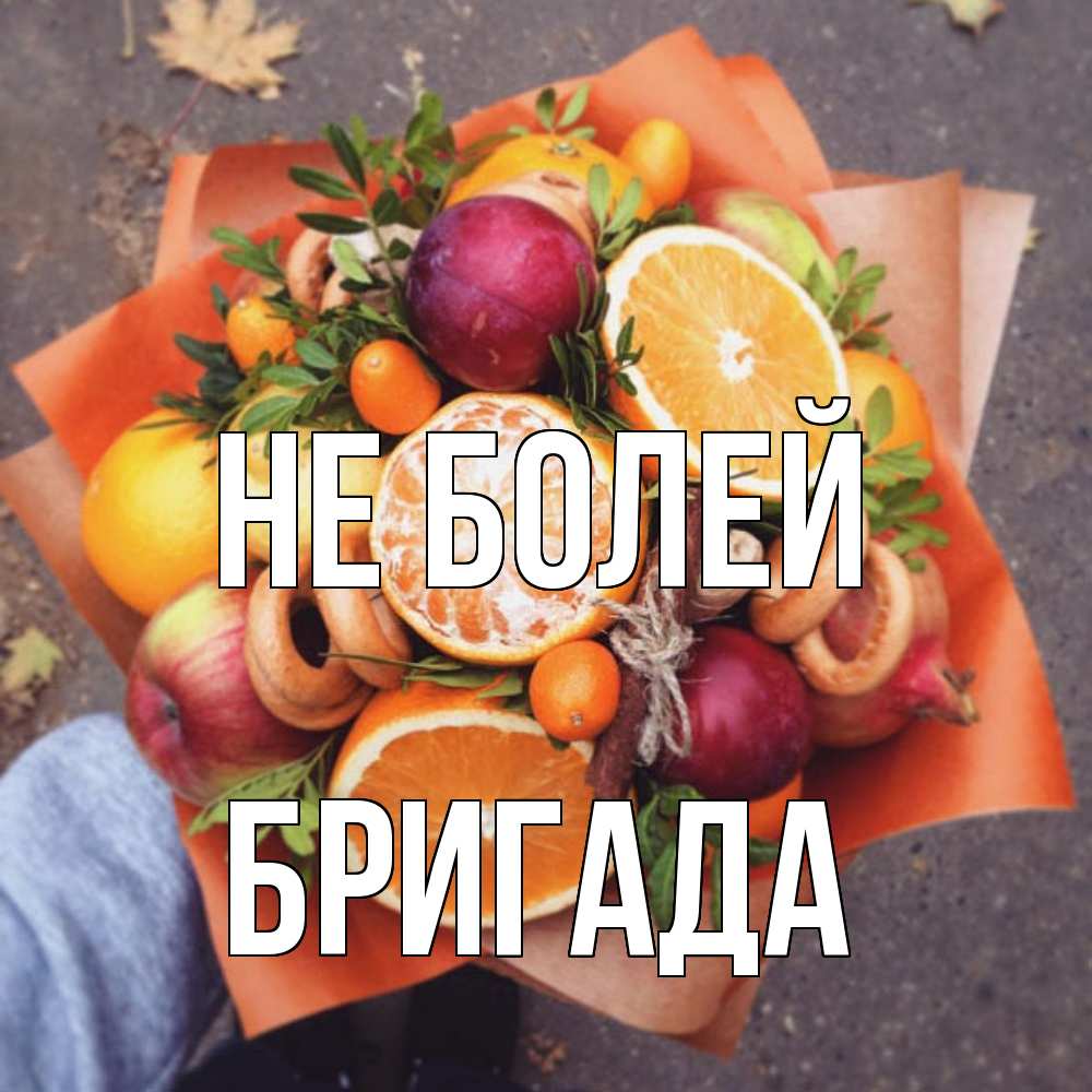 Открытка  с именем. Бригада, Не болей  