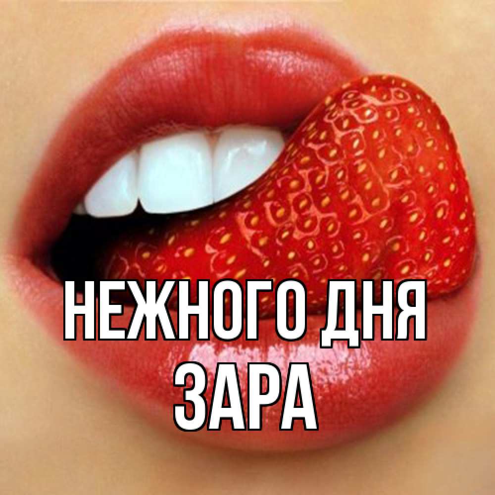 Открытка  с именем. Зара, Нежного дня  