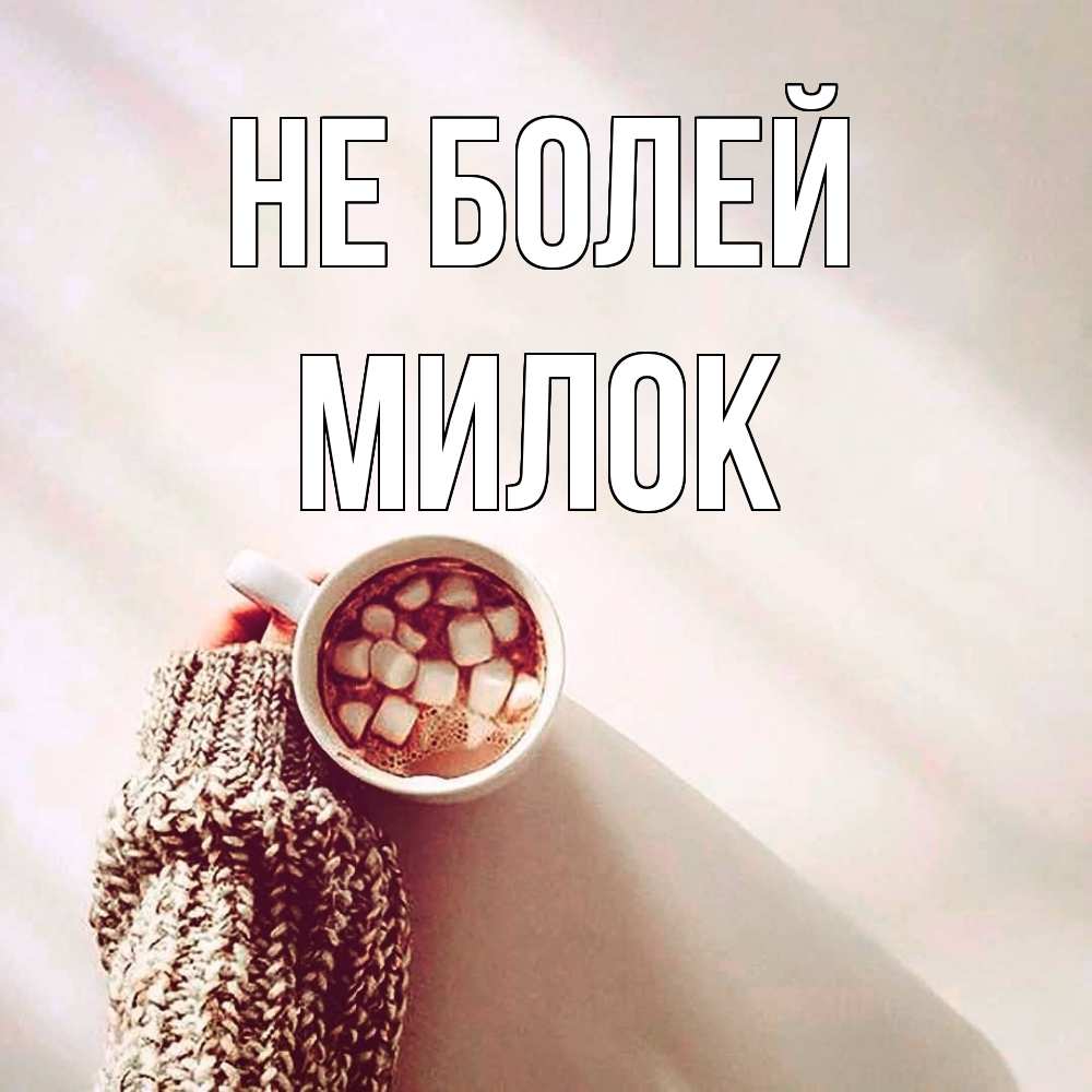 Открытка  с именем. Милок, Не болей  