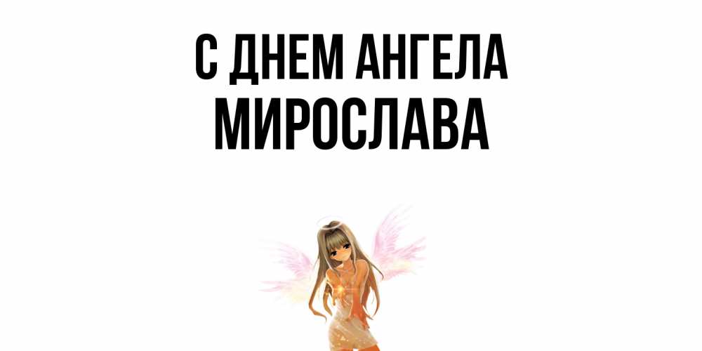 Открытка  с именем. Мирослава, С днем ангела  