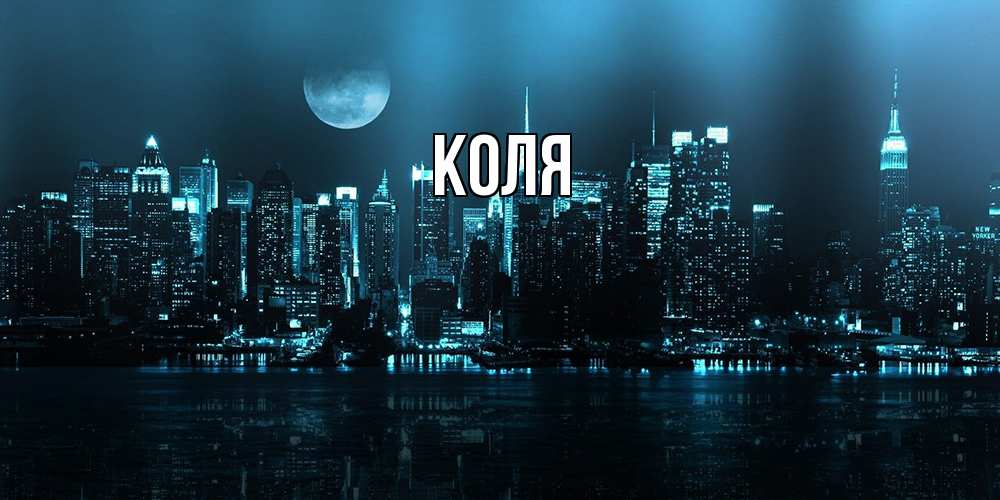 Открытка  с именем. коля, Главная  