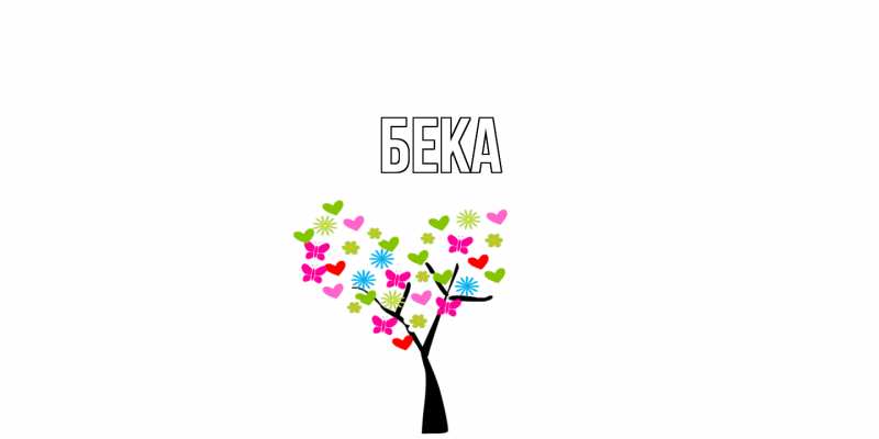 Открытка с именем, Бека, 