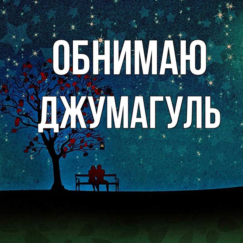 Картинка Обнимаю, Джумагуль