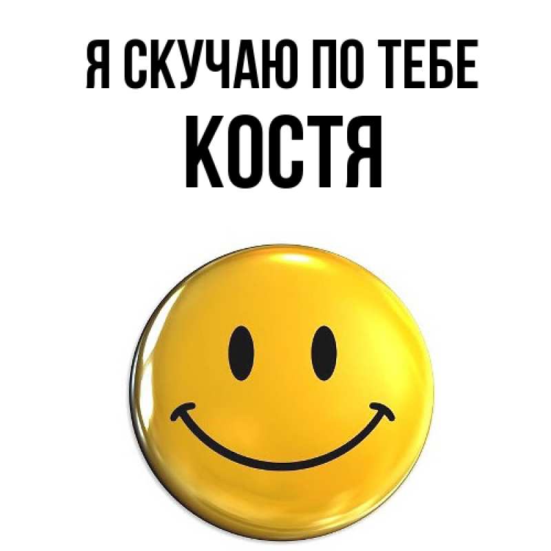 Картинка Я скучаю по тебе, костя