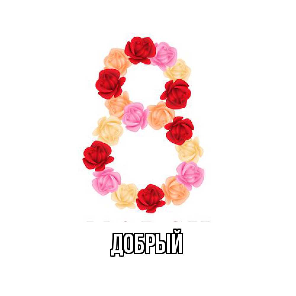 Открытка  с именем. Добрый, Главная  
