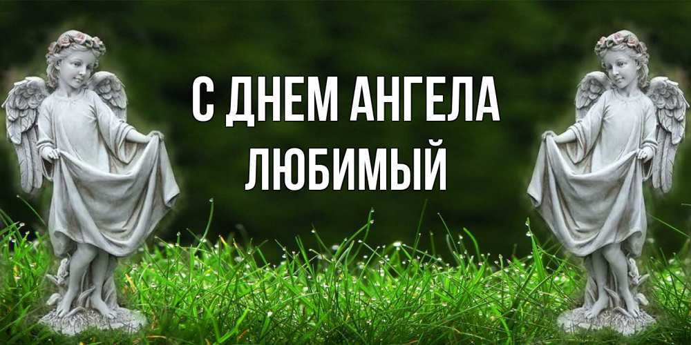 Открытка  с именем. Любимый, С днем ангела  