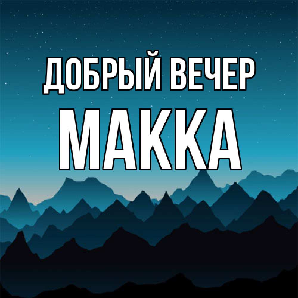 Открытка  с именем. Макка, Добрый вечер  