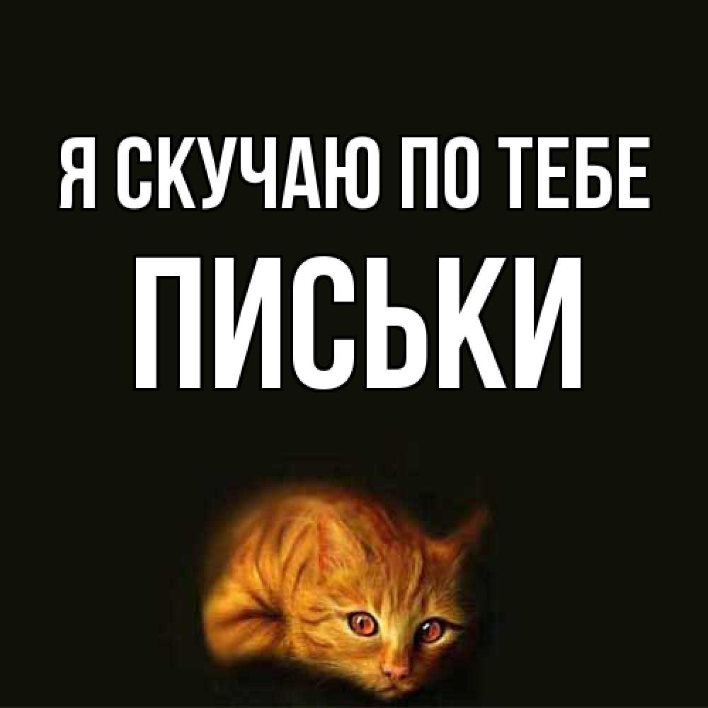 Открытка  с именем. Письки, Я скучаю по тебе  