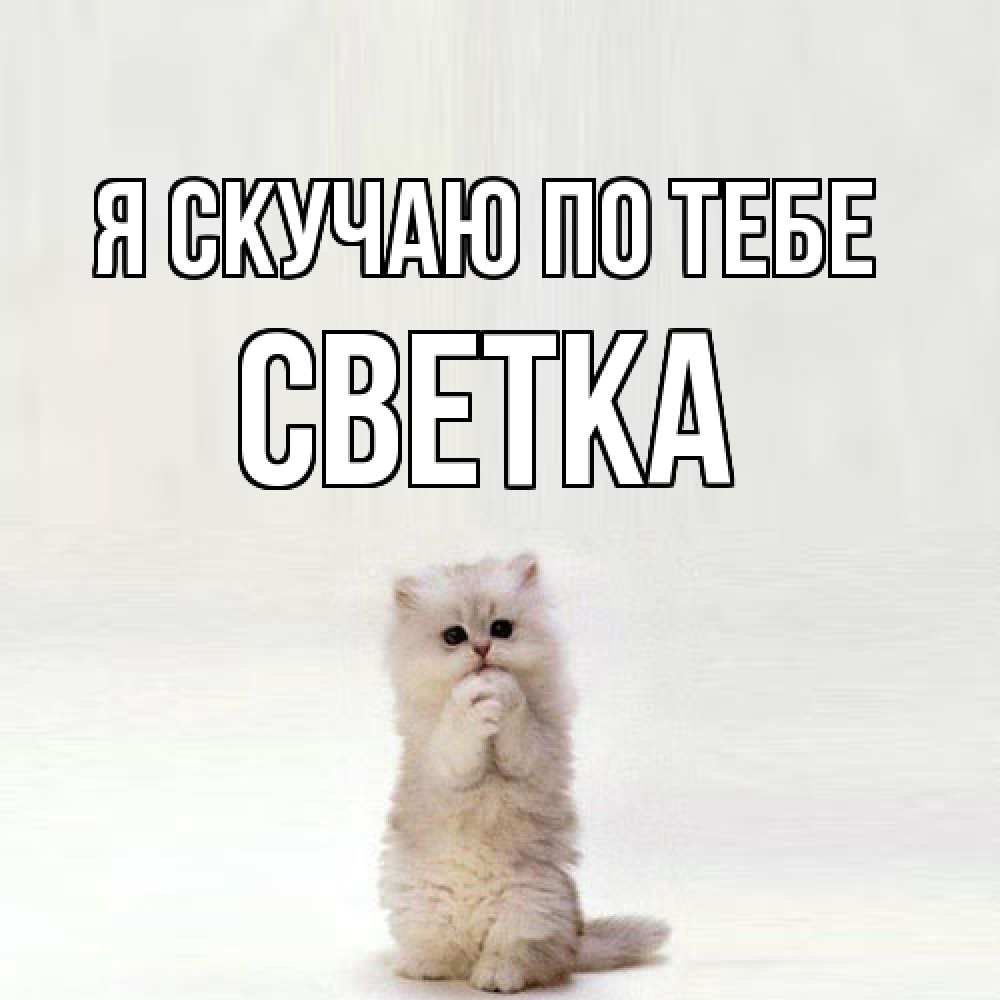 Открытка  с именем. Светка, Я скучаю по тебе  