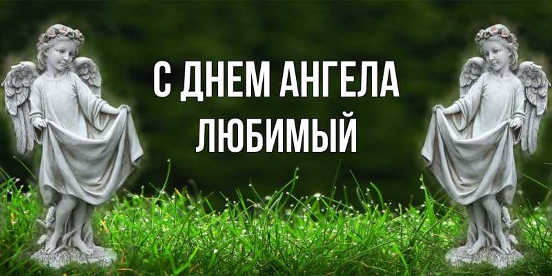 Картинка С днем ангела, Любимый