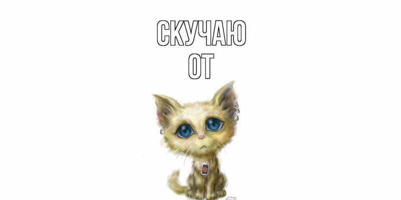 Картинка Скучаю, От