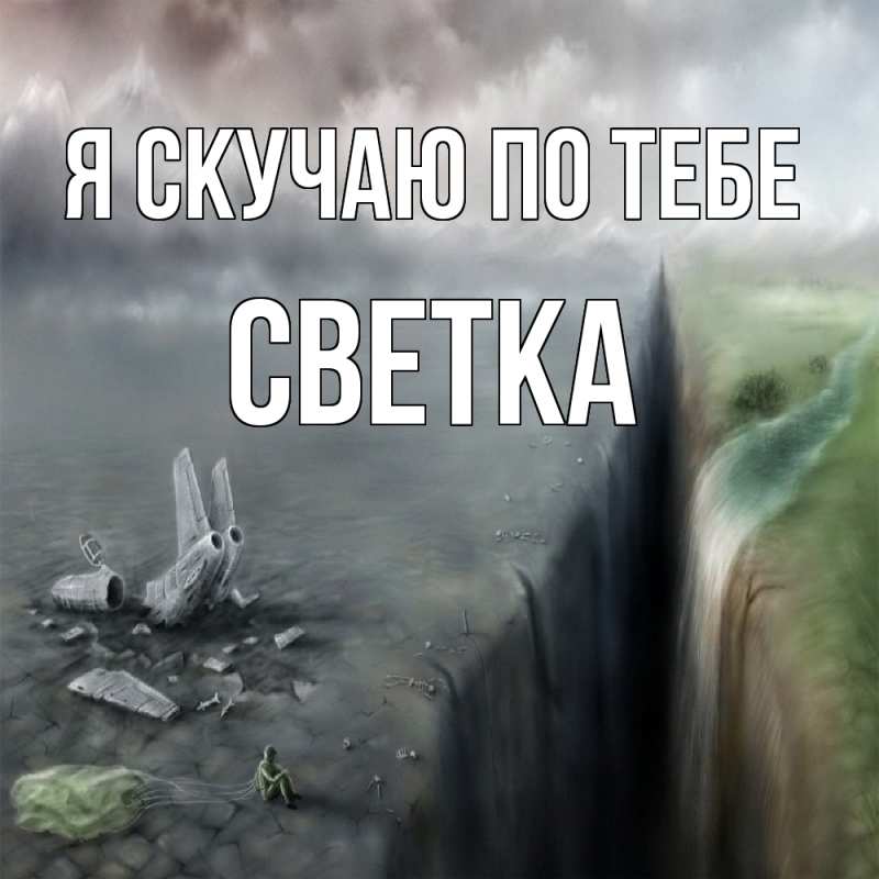 Картинка Я скучаю по тебе, Светка