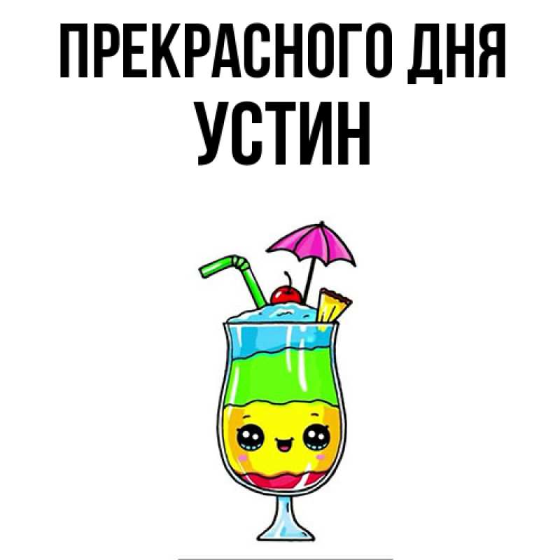 Картинка Прекрасного дня, Устин