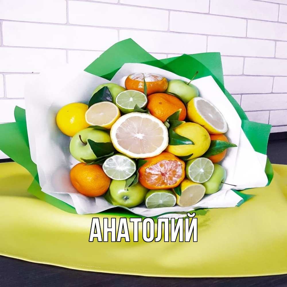 Открытка  с именем. Анатолий, Главная  