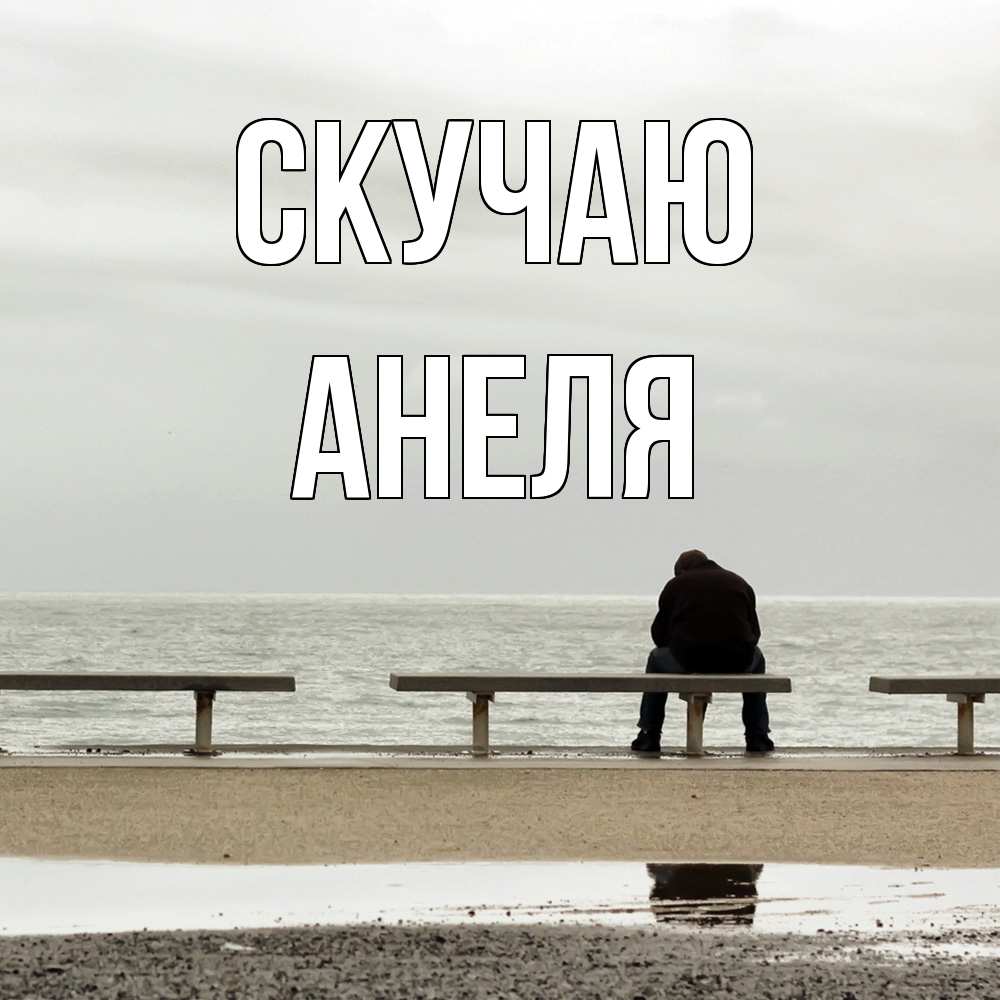 Открытка  с именем. Анеля, Скучаю  