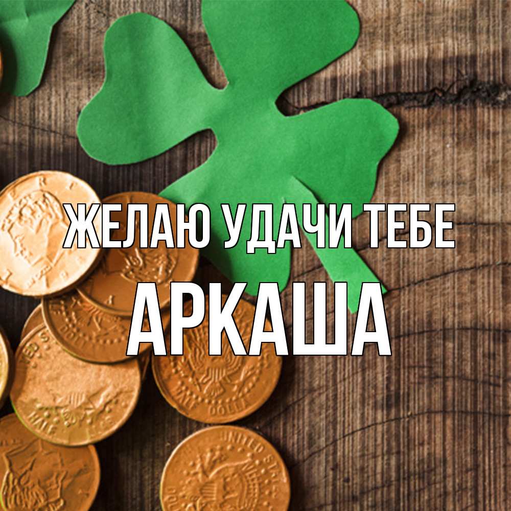 Открытка  с именем. Аркаша, Желаю удачи тебе  