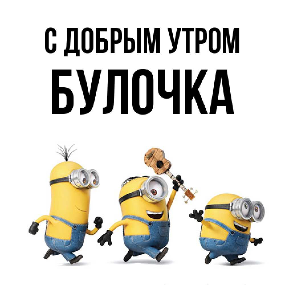 Открытка  с именем. Булочка, С добрым утром  
