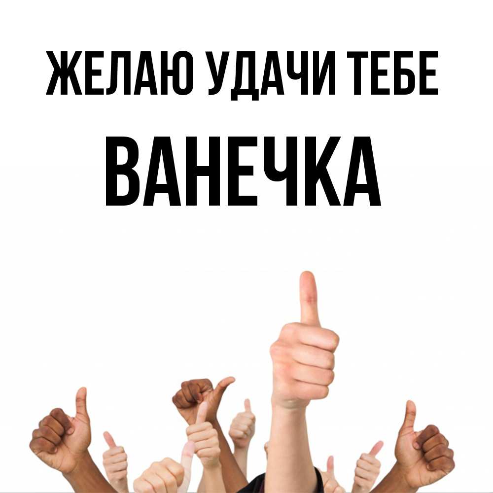 Открытка  с именем. Ванечка, Желаю удачи тебе  