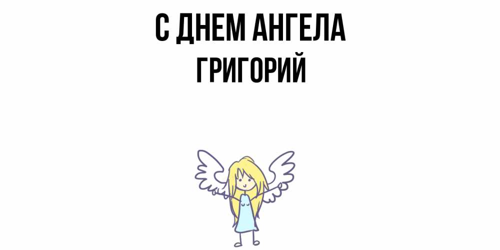 Открытка  с именем. Григорий, С днем ангела  