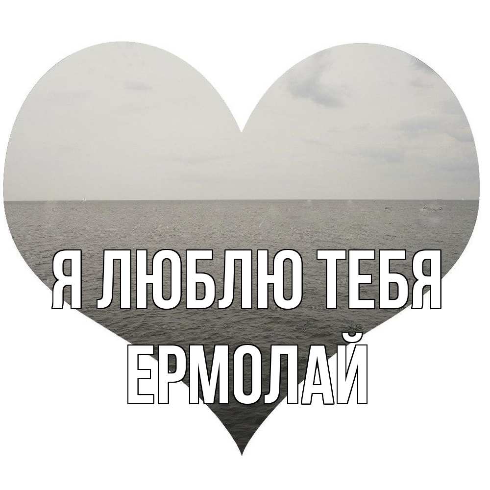 Открытка  с именем. Ермолай, Я люблю тебя  