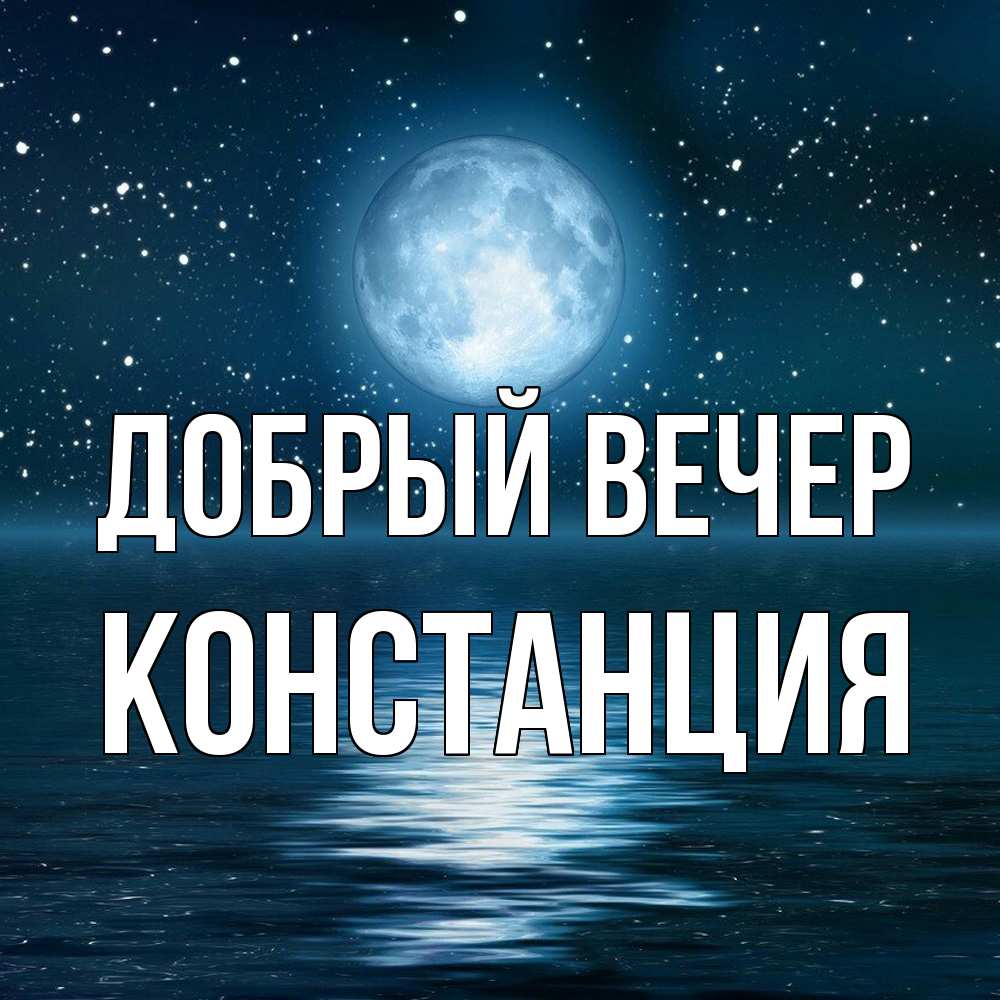 Открытка  с именем. Констанция, Добрый вечер  