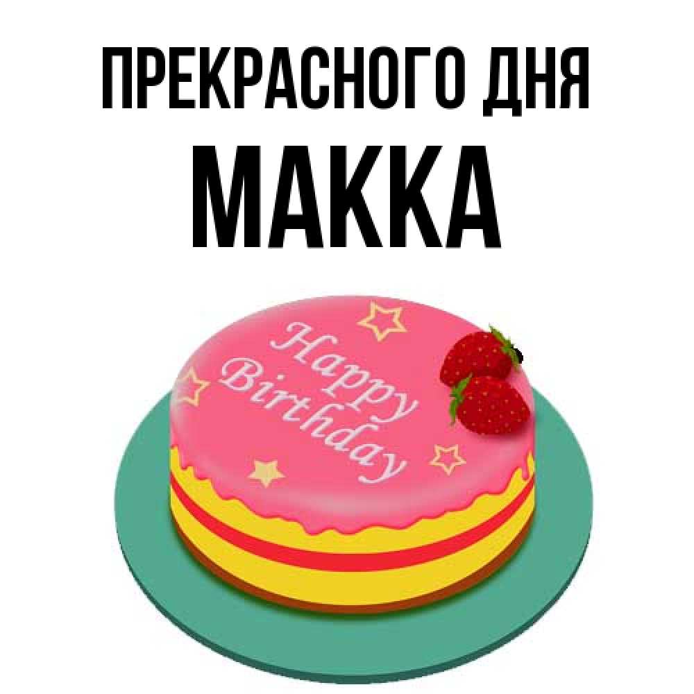 Открытка  с именем. Макка, Прекрасного дня  