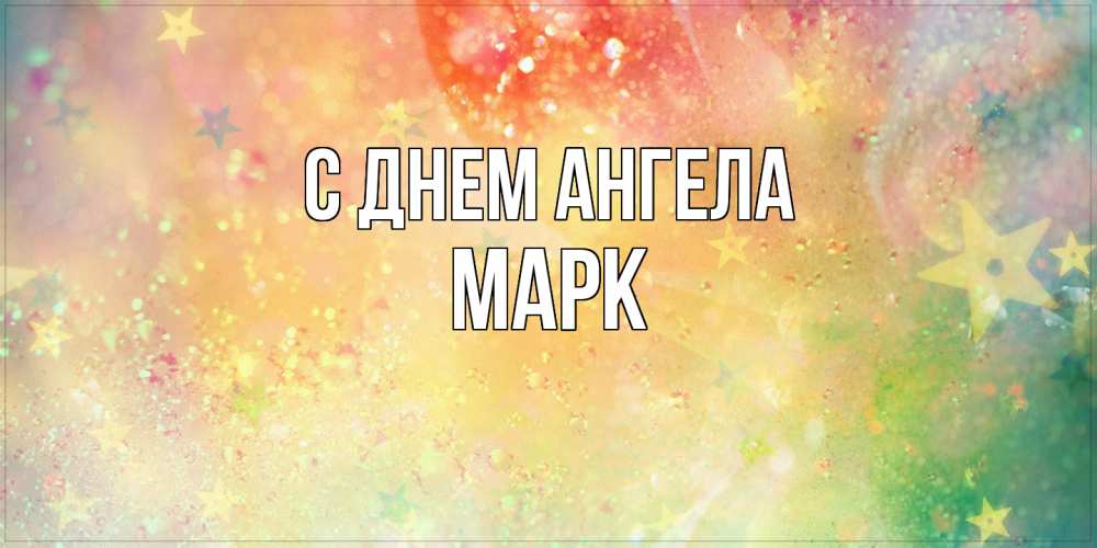 Открытка  с именем. Марк, С днем ангела  