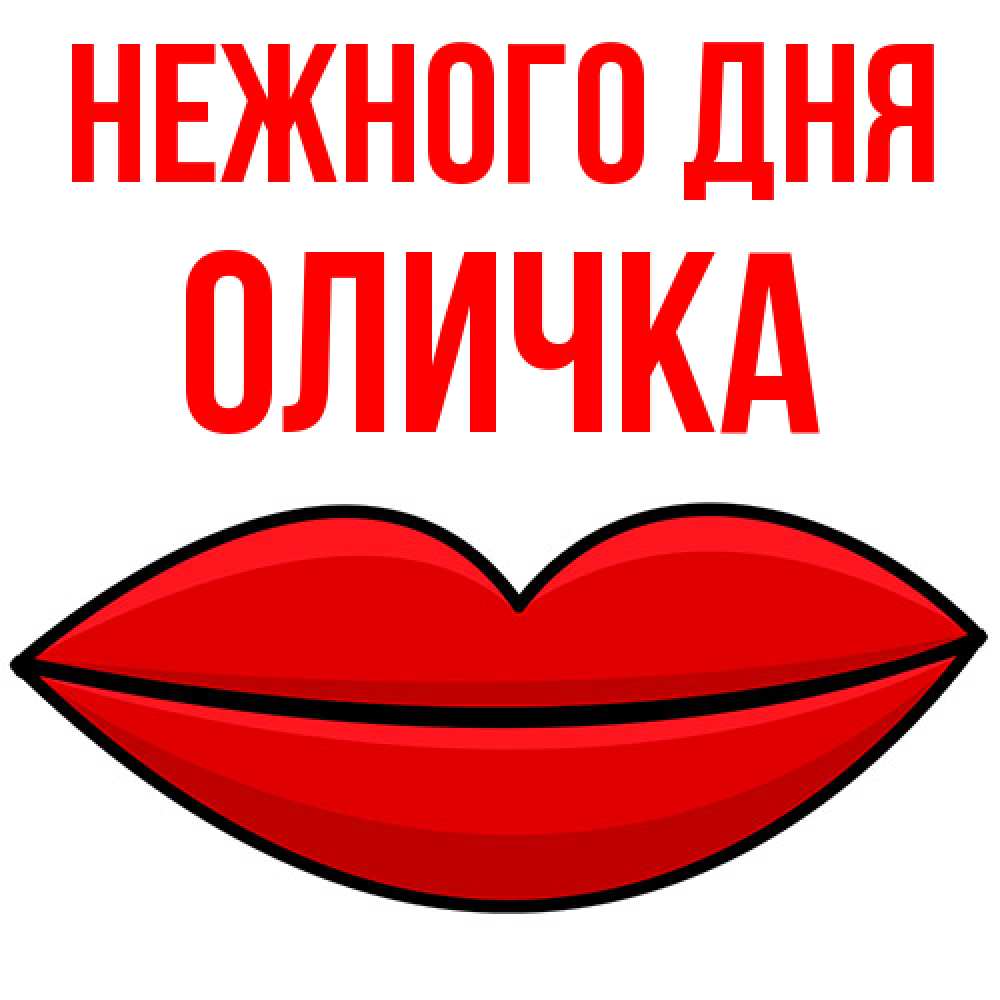 Открытка  с именем. Оличка, Нежного дня  