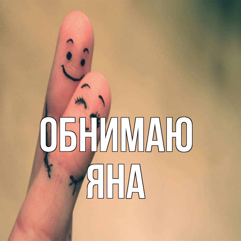 Открытка  с именем. Яна, Обнимаю  