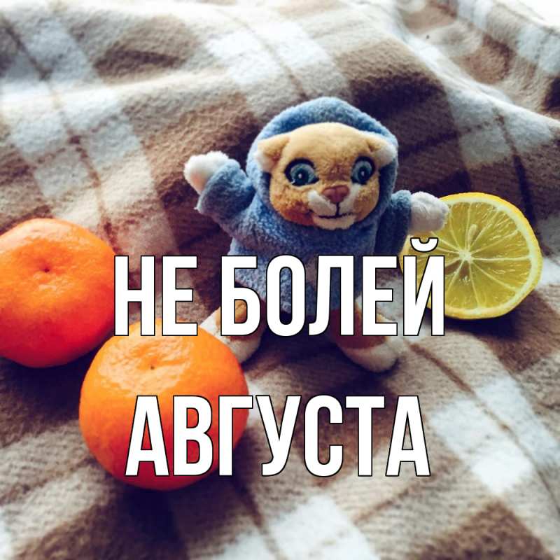 Открытка с именем, Августа, Не болей