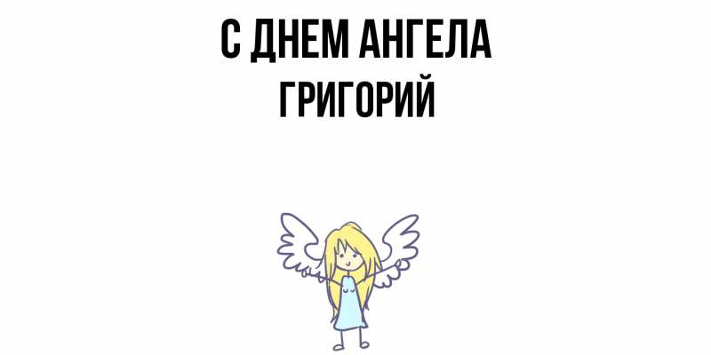 Картинка С днем ангела, Григорий